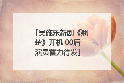 吴施乐新剧《翘楚》开机 00后演员蓄力待发