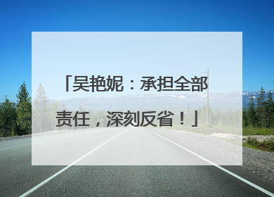吴艳妮：承担全部责任，深刻反省！