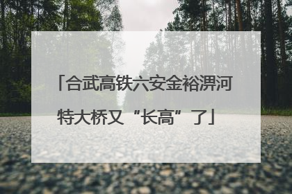 合武高铁六安金裕淠河特大桥又“长高”了