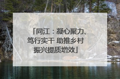 同江：凝心聚力、笃行实干 助推乡村振兴提质增效