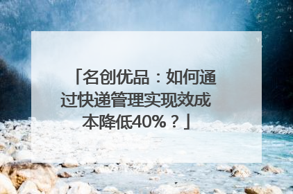名创优品：如何通过快递管理实现效成本降低40%？