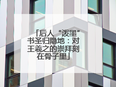 后人“泼墨”书圣归隐地：对王羲之的崇拜刻在骨子里
