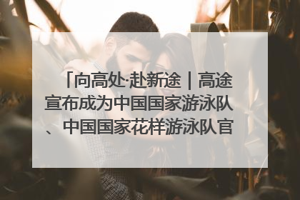 向高处·赴新途｜高途宣布成为中国国家游泳队、中国国家花样游泳队官方学习合作伙伴