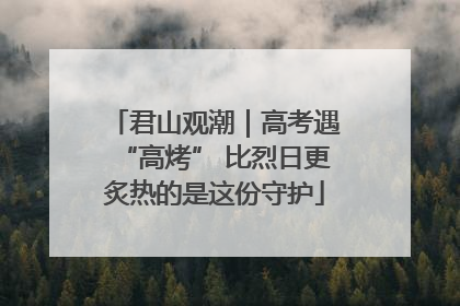 君山观潮｜高考遇“高烤” 比烈日更炙热的是这份守护