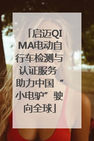 启迈QIMA电动自行车检测与认证服务 助力中国“小电驴”驶向全球