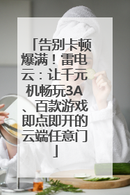 告别卡顿爆满！雷电云：让千元机畅玩3A、百款游戏即点即开的云端任意门
