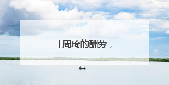 周琦的酬劳，还拿得到吗？