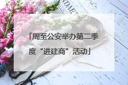 周至公安举办第二季度“进建商”活动