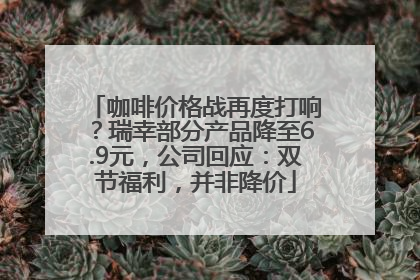咖啡价格战再度打响？瑞幸部分产品降至6.9元，公司回应：双节福利，并非降价
