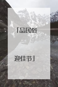 品民俗 迎佳节