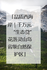 品质西海岸｜千万元“生态贷”花落灵山岛省级自然保护区
