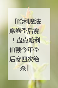 哈利魔法席卷季后赛！盘点哈利伯顿今年季后赛四次绝杀
