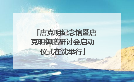 唐克明纪念馆暨唐克明御膳研讨会启动仪式在沈举行