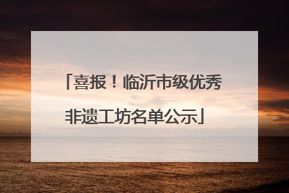 喜报！临沂市级优秀非遗工坊名单公示
