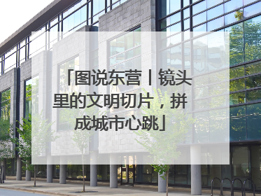 图说东营丨镜头里的文明切片，拼成城市心跳