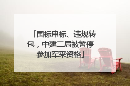 围标串标、违规转包，中建二局被暂停参加军采资格