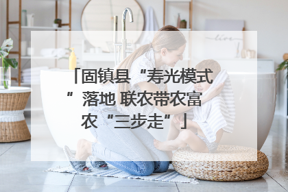 固镇县“寿光模式”落地 联农带农富农“三步走”