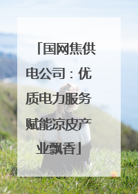 国网焦供电公司：优质电力服务赋能凉皮产业飘香
