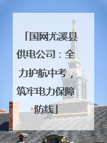 国网尤溪县供电公司：全力护航中考，筑牢电力保障防线