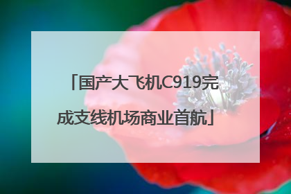 国产大飞机C919完成支线机场商业首航