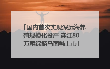 国内首次实现深远海养殖规模化投产 连江80万尾绿鳍马面鲀上市