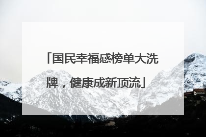 国民幸福感榜单大洗牌，健康成新顶流