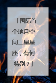 国际首个地月空间三星星座，有何特别？