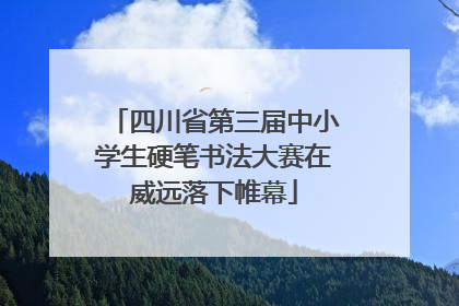 四川省第三届中小学生硬笔书法大赛在威远落下帷幕