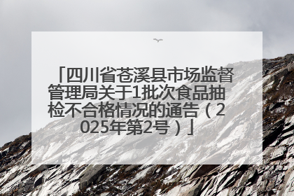 四川省苍溪县市场监督管理局关于1批次食品抽检不合格情况的通告（2025年第2号）