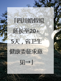 四川婚假拟延长至20+5天，省卫生健康委征求意见→