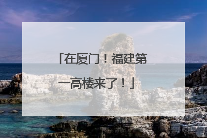 在厦门！福建第一高楼来了！