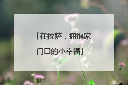 在拉萨，拥抱家门口的小幸福
