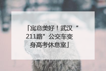 寓意美好！武汉“211路”公交车变身高考休息室