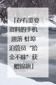 存有重要资料的手机遗落 蚌埠泊管员“拾金不昧”获赠锦旗