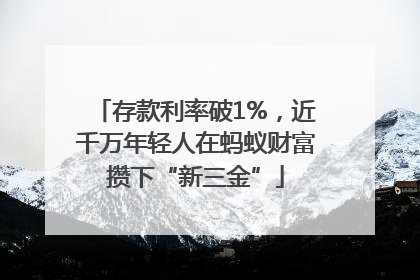 存款利率破1%，近千万年轻人在蚂蚁财富攒下“新三金”
