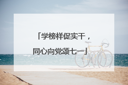 学榜样促实干，同心向党颂七一