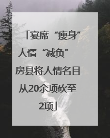 宴席“瘦身”人情“减负” 房县将人情名目从20余项砍至2项