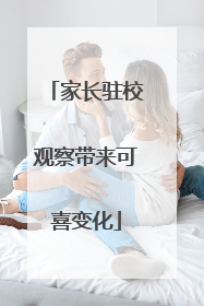 家长驻校观察带来可喜变化