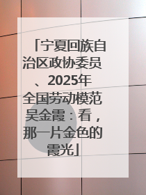 宁夏回族自治区政协委员、2025年全国劳动模范吴金霞：看，那一片金色的霞光