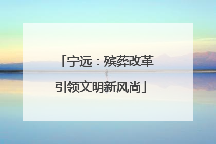 宁远：殡葬改革引领文明新风尚