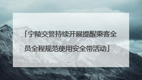 宁陵交警持续开展提醒乘客全员全程规范使用安全带活动
