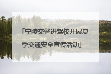 宁陵交警进驾校开展夏季交通安全宣传活动