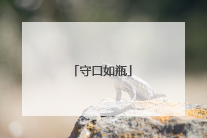 守口如瓶