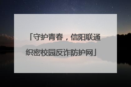 守护青春，信阳联通织密校园反诈防护网