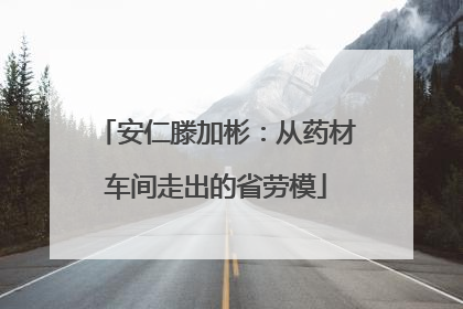 安仁滕加彬：从药材车间走出的省劳模