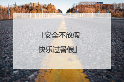 安全不放假 快乐过暑假