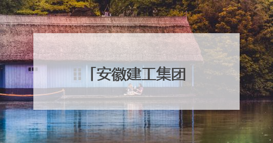 安徽建工集团践行绿色发展 共建美丽家园