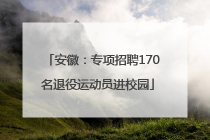 安徽：专项招聘170名退役运动员进校园