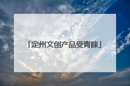 定州文创产品受青睐