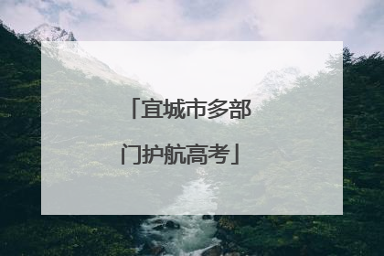 宜城市多部门护航高考